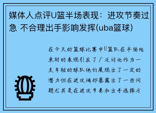 媒体人点评U篮半场表现：进攻节奏过急 不合理出手影响发挥(uba篮球)