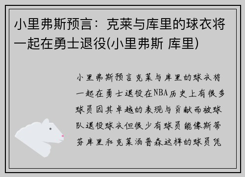 小里弗斯预言：克莱与库里的球衣将一起在勇士退役(小里弗斯 库里)