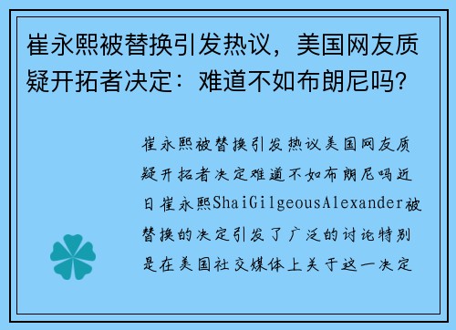 崔永熙被替换引发热议，美国网友质疑开拓者决定：难道不如布朗尼吗？