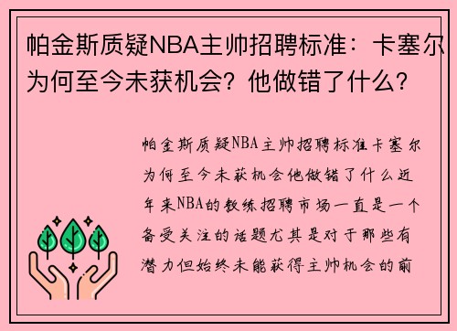 帕金斯质疑NBA主帅招聘标准：卡塞尔为何至今未获机会？他做错了什么？