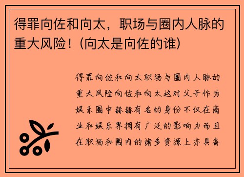 得罪向佐和向太，职场与圈内人脉的重大风险！(向太是向佐的谁)