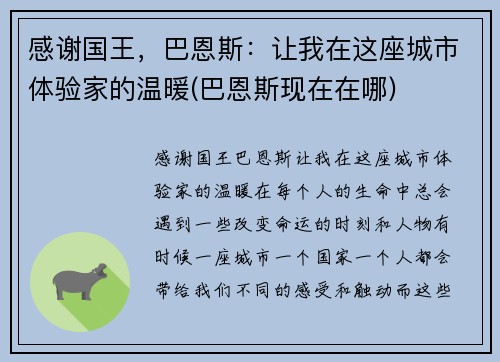 感谢国王，巴恩斯：让我在这座城市体验家的温暖(巴恩斯现在在哪)