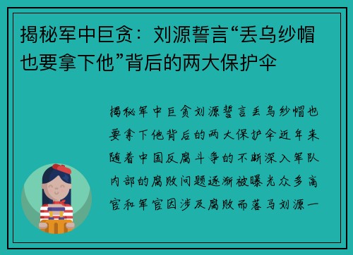 揭秘军中巨贪：刘源誓言“丢乌纱帽也要拿下他”背后的两大保护伞