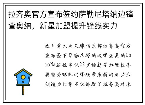 拉齐奥官方宣布签约萨勒尼塔纳边锋查奥纳，新星加盟提升锋线实力