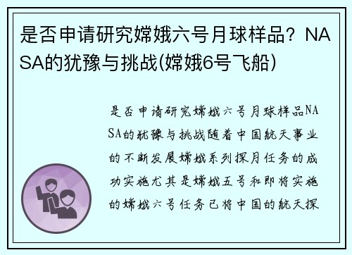 是否申请研究嫦娥六号月球样品？NASA的犹豫与挑战(嫦娥6号飞船)