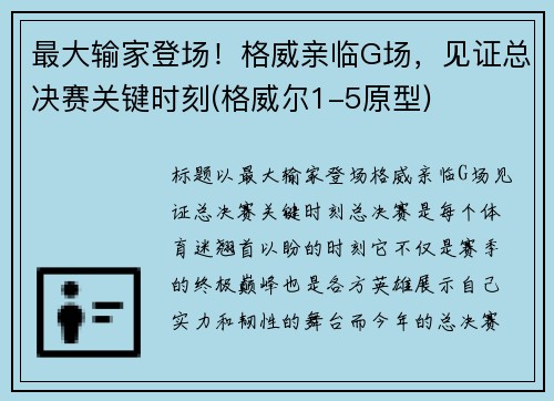 最大输家登场！格威亲临G场，见证总决赛关键时刻(格威尔1-5原型)