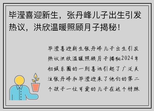 毕滢喜迎新生，张丹峰儿子出生引发热议，洪欣温暖照顾月子揭秘！