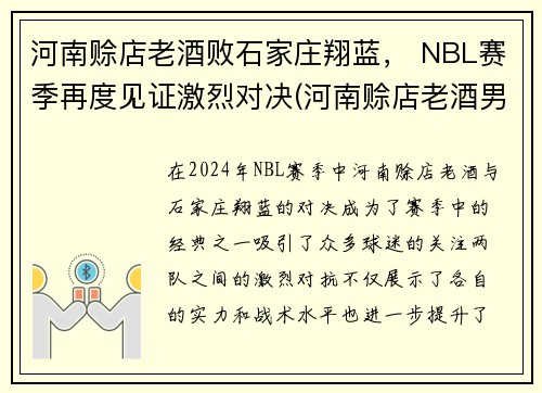 河南赊店老酒败石家庄翔蓝， NBL赛季再度见证激烈对决(河南赊店老酒男篮)