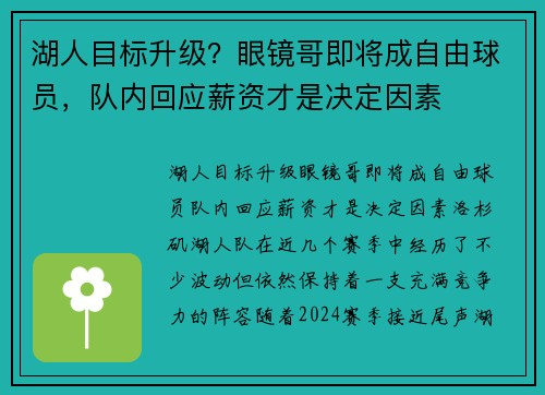 湖人目标升级？眼镜哥即将成自由球员，队内回应薪资才是决定因素