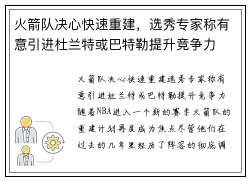 火箭队决心快速重建，选秀专家称有意引进杜兰特或巴特勒提升竞争力