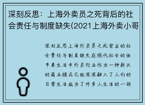 深刻反思：上海外卖员之死背后的社会责任与制度缺失(2021上海外卖小哥被撞身亡)