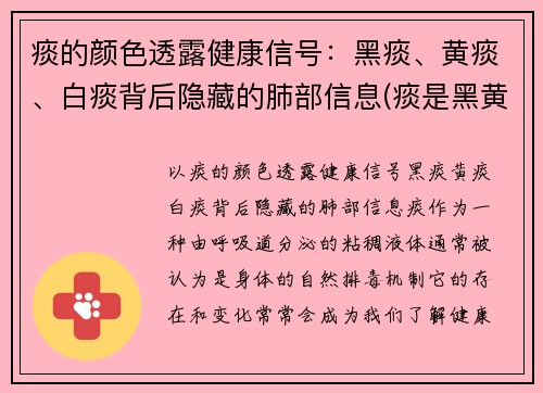 痰的颜色透露健康信号：黑痰、黄痰、白痰背后隐藏的肺部信息(痰是黑黄的什么情况)