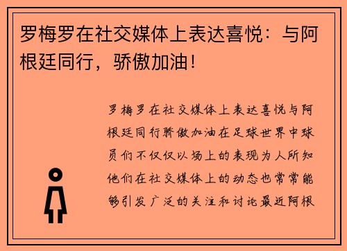 罗梅罗在社交媒体上表达喜悦：与阿根廷同行，骄傲加油！