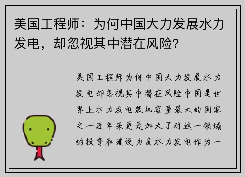 美国工程师：为何中国大力发展水力发电，却忽视其中潜在风险？