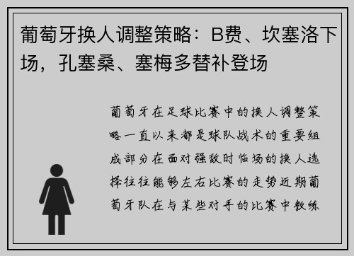 葡萄牙换人调整策略：B费、坎塞洛下场，孔塞桑、塞梅多替补登场