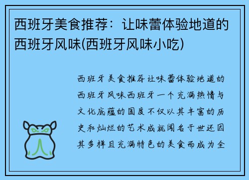 西班牙美食推荐：让味蕾体验地道的西班牙风味(西班牙风味小吃)