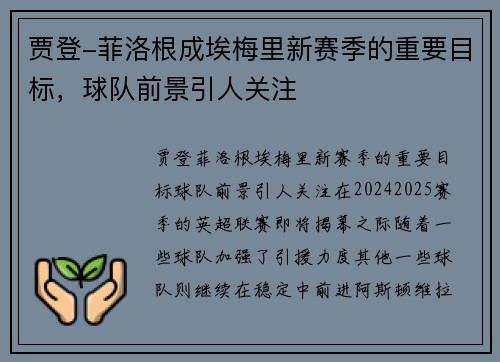 贾登-菲洛根成埃梅里新赛季的重要目标，球队前景引人关注