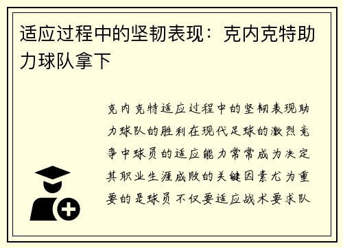 适应过程中的坚韧表现：克内克特助力球队拿下