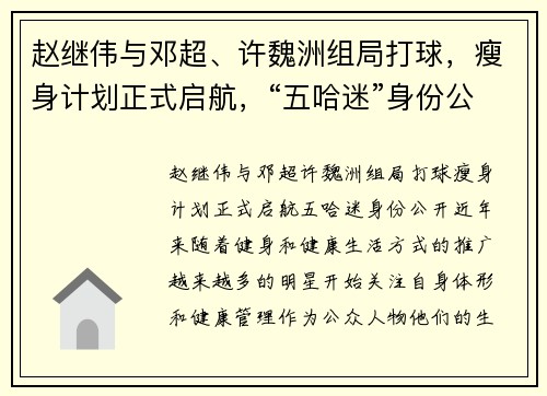 赵继伟与邓超、许魏洲组局打球，瘦身计划正式启航，“五哈迷”身份公开