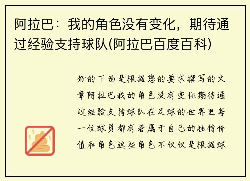 阿拉巴：我的角色没有变化，期待通过经验支持球队(阿拉巴百度百科)