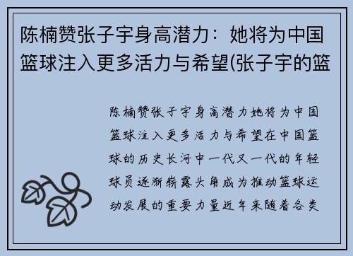 陈楠赞张子宇身高潜力：她将为中国篮球注入更多活力与希望(张子宇的篮球水平)