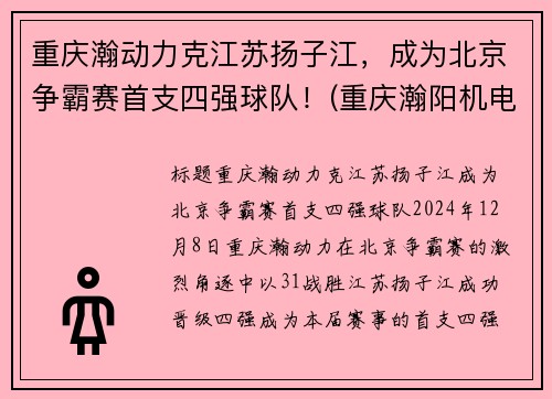 重庆瀚动力克江苏扬子江，成为北京争霸赛首支四强球队！(重庆瀚阳机电设备有限公司)