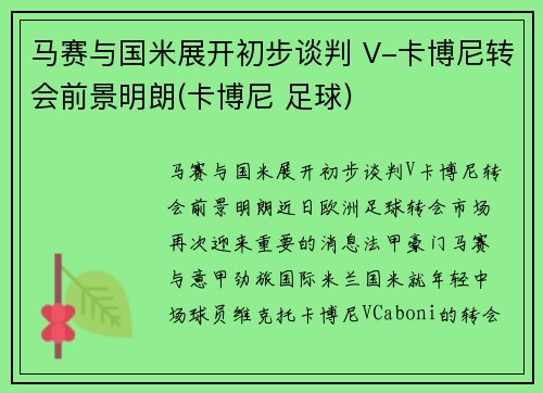 马赛与国米展开初步谈判 V-卡博尼转会前景明朗(卡博尼 足球)