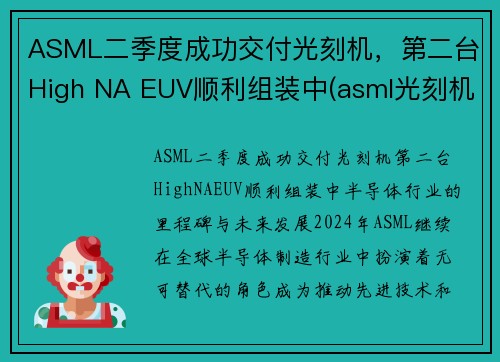 ASML二季度成功交付光刻机，第二台High NA EUV顺利组装中(asml光刻机视频)