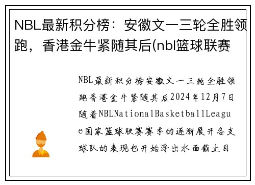 NBL最新积分榜：安徽文一三轮全胜领跑，香港金牛紧随其后(nbl篮球联赛积分榜)