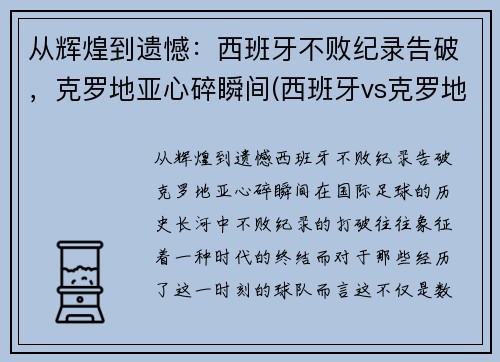 从辉煌到遗憾：西班牙不败纪录告破，克罗地亚心碎瞬间(西班牙vs克罗地亚解说是谁)