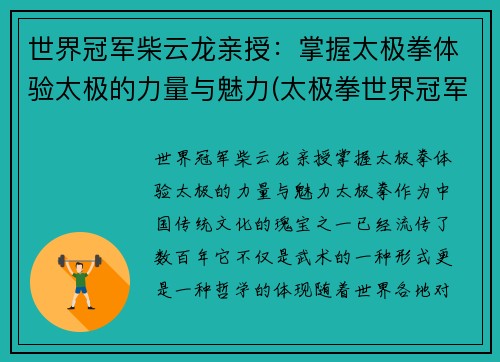 世界冠军柴云龙亲授：掌握太极拳体验太极的力量与魅力(太极拳世界冠军柴云龙背面视频)