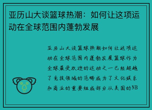 亚历山大谈篮球热潮：如何让这项运动在全球范围内蓬勃发展