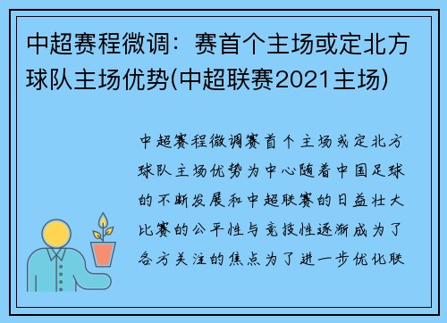 中超赛程微调：赛首个主场或定北方球队主场优势(中超联赛2021主场)