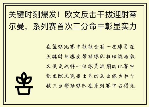 关键时刻爆发！欧文反击干拔迎射蒂尔曼，系列赛首次三分命中彰显实力