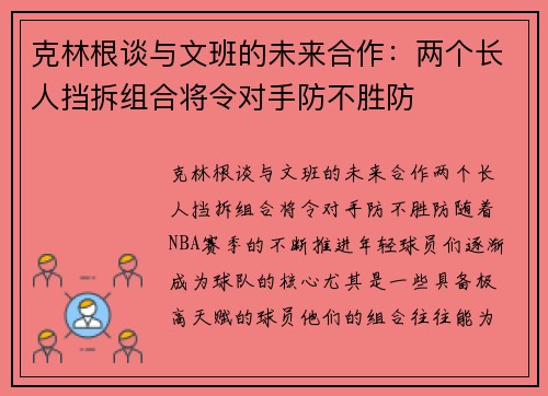 克林根谈与文班的未来合作：两个长人挡拆组合将令对手防不胜防