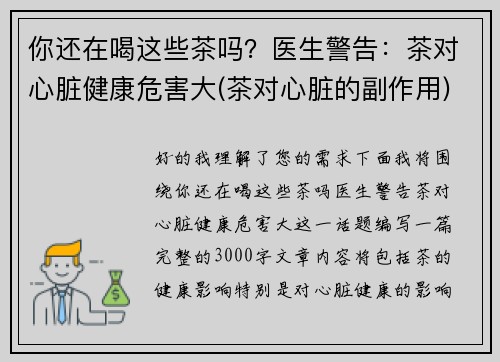 你还在喝这些茶吗？医生警告：茶对心脏健康危害大(茶对心脏的副作用)