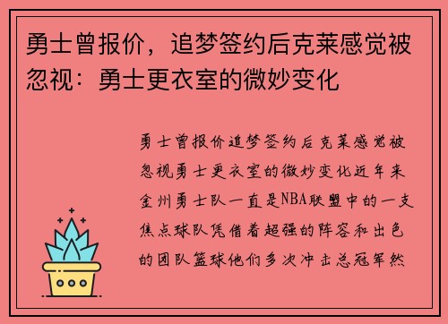 勇士曾报价，追梦签约后克莱感觉被忽视：勇士更衣室的微妙变化