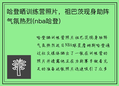 哈登晒训练营照片，祖巴茨现身助阵气氛热烈(nba哈登)