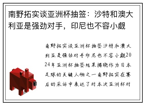 南野拓实谈亚洲杯抽签：沙特和澳大利亚是强劲对手，印尼也不容小觑