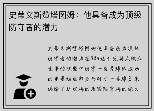 史蒂文斯赞塔图姆：他具备成为顶级防守者的潜力