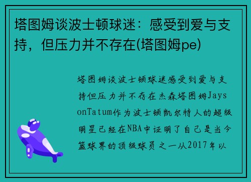 塔图姆谈波士顿球迷：感受到爱与支持，但压力并不存在(塔图姆pe)