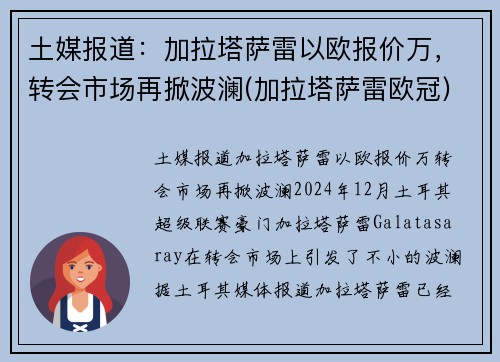 土媒报道：加拉塔萨雷以欧报价万，转会市场再掀波澜(加拉塔萨雷欧冠)