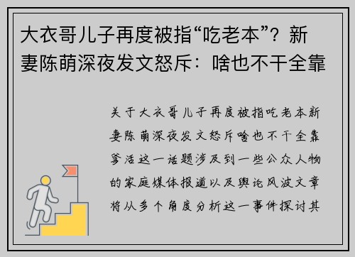 大衣哥儿子再度被指“吃老本”？新妻陈萌深夜发文怒斥：啥也不干全靠爹活