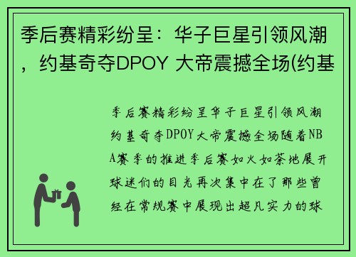 季后赛精彩纷呈：华子巨星引领风潮，约基奇夺DPOY 大帝震撼全场(约基奇mvp)