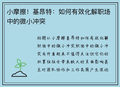 小摩擦！基昂特：如何有效化解职场中的微小冲突