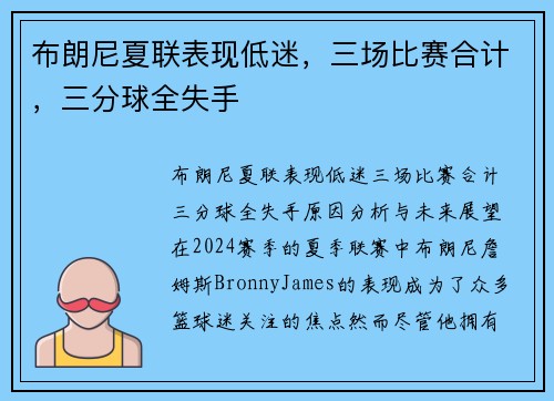 布朗尼夏联表现低迷，三场比赛合计，三分球全失手