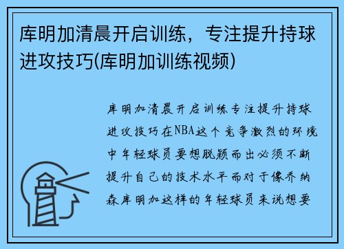 库明加清晨开启训练，专注提升持球进攻技巧(库明加训练视频)