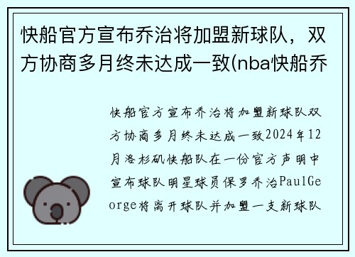 快船官方宣布乔治将加盟新球队，双方协商多月终未达成一致(nba快船乔治)