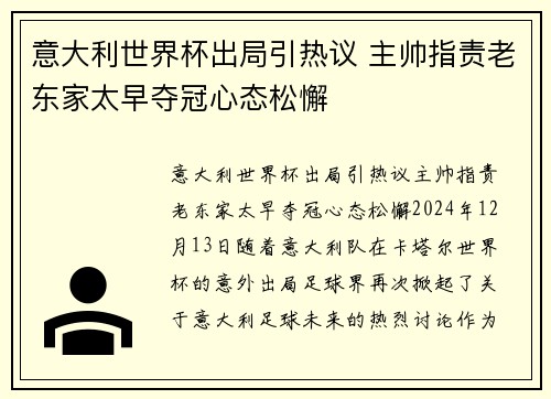 意大利世界杯出局引热议 主帅指责老东家太早夺冠心态松懈