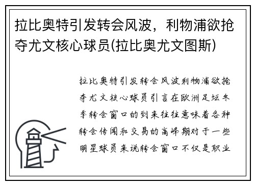 拉比奥特引发转会风波，利物浦欲抢夺尤文核心球员(拉比奥尤文图斯)